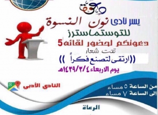 نادي نون النسوة للتوستماسترز يقيم لقائه الخامس