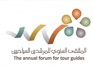 غدا .. انطلاق ملتقى المرشدين السياحيين  بالمملكة العربية السعودية..
