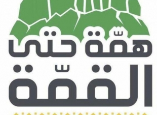 همة حتى القمة