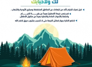 الدفاع المدني يدعو إلى الأخذ باشتراطات السلامة أثناء التخييم