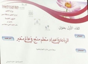 نور آل مفرح تشهد 6اوراق عمل في لقاء إعداد متعلم منتج بتعليم عسير