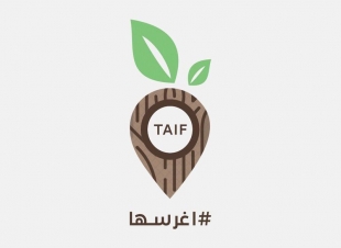 اغرسها حملة تنطلق غداً لتشجير الطائف