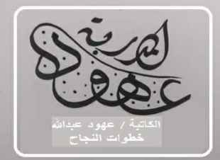 النجاح في الحياة 