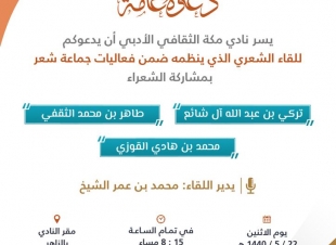 نادي مكة الثقافي الأدبي يقيم اللقاء الشعري الذي ينظمه ضمن فعاليات جماعة شعر