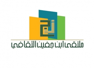 { ملتقى ابن جفين في ثوبه الجديد } 