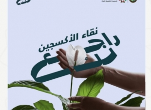 مجلس الصحة الخليجي يطلق حملة راجع لك للتوعية بسلوكيات الفرد المسببة بأضرار الصحة البيئية.