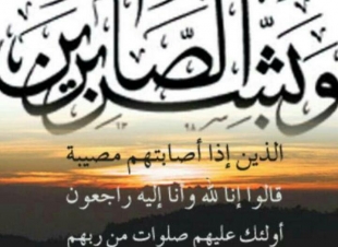 حرم عبدالله ناشب في ذمة الله..