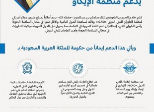 خادم الحرمين الشريفين يقدم دعمًا ماليًّا لمنظمة الإيكاو