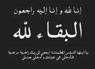 نجل الاستاذ ابراهيم منصور ناشب في ذمة الله
