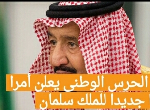 وزير الحرس الوطني يعلن أمرا ملكيا جديدا للملك سلمان 