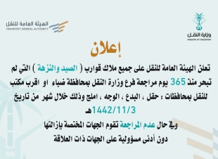الهيئة العامة للنقل : على جميع ملاك قوارب ( الصيد والنزهة ) التي لم تبحر مراجعة اقرب فرع لمحافظات منطقة تبوك 