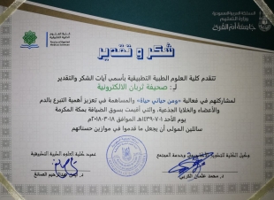 كلية العلوم الطبية التطبيقية بجامعة ام القرى  تكرم صحيفة ثربان الإلكترونية 