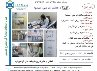 ايجانما تقدم مساء اليوم السبت المحاضرة الخامسة بعنوان (علاقات المرضى ودورهم في تحسين الخدمات المقدمة للمريض)  ضمن دبلوم العلاقات العامة في القطاع الصحي 