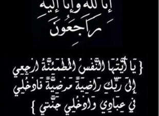 ( فاطمة ) محمد احمد العبسي في ذمة الله
