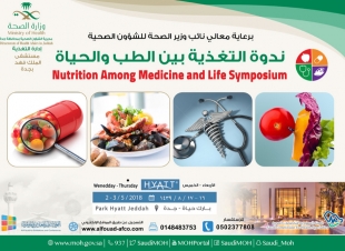 نائب وزير الصحة يرعى  الندوة العلمية بجدة بعنوان التغذية بين الطب والحياة