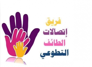 فريق اتصالات الطايف التطوعي  يزور بعد غدا الثلاثاء ذوي الاحتياجات الخاصة 