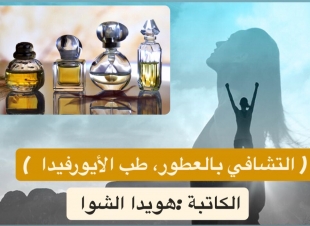 ( التشافي بالعطور، طب الأيورفيدا  )