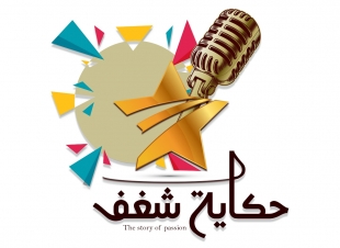 نادي الإبداع وريادة الأعمال  نظم (ملتقى (حكاية شغف )