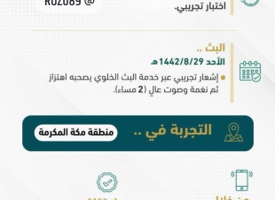 الـ 2 مساءً.. مكة المكرّمة على موعد مع اختبارات #المنصة_الوطنية_للإنذار_المبكر