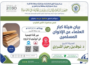 الشؤون الإسلامية تنظم محاضرة بيان هيئة كبار العلماء عن الإخوان المسلمين عبر البث المباشر بجدة