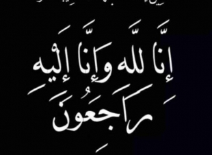 نجل الاستاذ محمد علي هزازي في ذمة الله