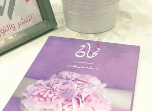 الدكتورة علياء فلمبان تصـدر كتاب تحنان