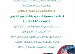 حملة تحت شعار (تعتني بقلبك) لمرضي القصور القلبي