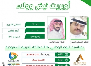 نبض وولاء  أوبريت في حفل اليوم الوطني 90 بالمجاردة الثلاثاء القادم