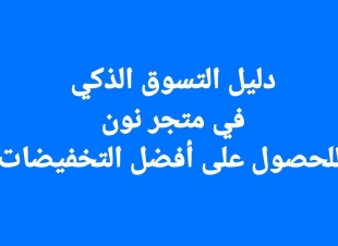  دليل التسوق الذكي في متجر نون للحصول على أفضل التخفيضات