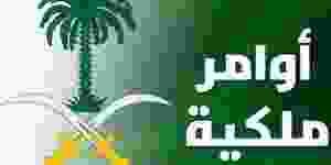 أمر ملكي بإحالة مسؤول إلى التقاعد وإعفاء عدد من المسؤولين 