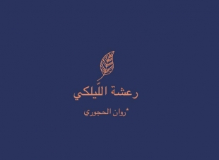 **في العزلة، من نحن؟**