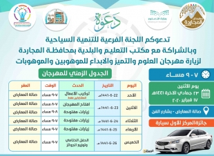 على ( جائزة سيارة) سيتنافس الموهوبون والموهوبات في مهرجان المجاردة شتانا غير 