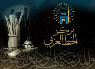 معالي مدير الجامعة الإسلامية يصدر قرار بإنشاء مركزا للخط العربي بكلية اللغة العربية