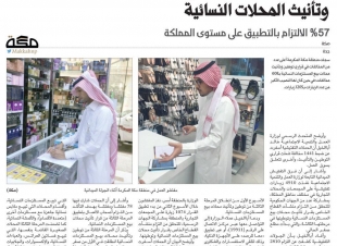 43 من المحلات النسائية لم تلتزم بالتأنيث