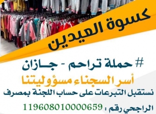 بمبلغ 80 ألف ريال.. تراحم جازان توفر كسوة العيد لأسر السجناء .. 