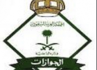 المديرية العامة للجوازات تصدر قراراً إدارياً بحق مخالف