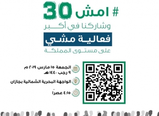 صحة جازان تشارك في تنظيم أكبر فعالية مشي على مستوى المملكة  امش30