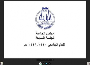 مدير جامعة الباحة يرأس الجلسة السابعة لمجلس الجامعة للعام الحالي 