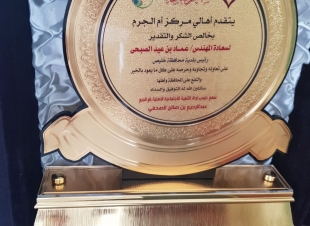 اهالي مركز ام الجرم يكرمون بلدية خليص