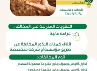 ،البيئة 185 ألف ريال غرامات مالية على شركات خالفت نظام البذور والتقاوي والشتلات