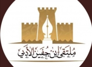 ملتقى ابن جفين يعزي (العضيلة). 