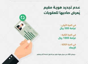 الجوازات : عدم تجديد هوية مقيم  قبل انتهائها يعرض صاحبها للعقوبات التي تصل إلى الإبعاد