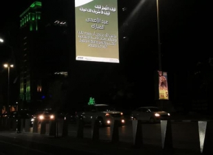 *فرع الرئاسة العامة لهيئة الأمر بالمعروف بالمنطقة الشرقية يشارك بلوحة معايدة في أكبر شاشة بالمملكة.*