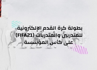 التدريب التقني ينظم بطولة كرة القدم الإلكترونية 