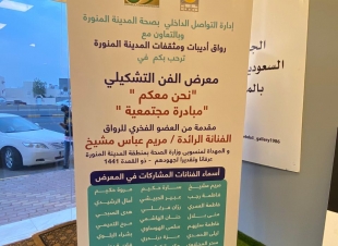 رواق أديبات ومثقفات المدينة المنورة ينظم يوم الخميس الموافق ٢ ذو الحجة من العام ١٤٤١هـ  المعرض الفني التشكيلي 