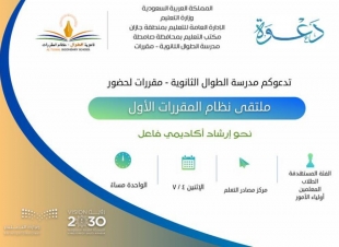 ملتقى الإرشاد الأكاديمي الأول  بمدرسة الطوال الثانوية - مقررات   نحو إرشاد أكاديمي فاعل