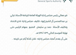 اقالة مجلس الحائلي عن كرسي الاتحاد