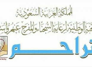 6 مبادرات جديدة تقدمها لجان أعضاء «تراحم مكة» للنزلاء 
