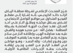 شرطة الرياض تكشف تفاصيل الإطاحة بمطلق النار على أحد المنازل بحي عرقة
