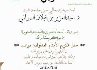 حفل نجاح الأيتام لوقف السخاء الخيري بالمدينة المنورة